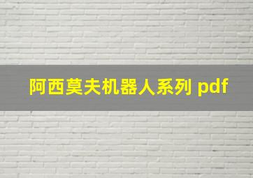 阿西莫夫机器人系列 pdf